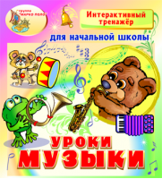 Интерактивный тренажёр для начальной школы «Уроки музыки». Купить в Allsoft.ru